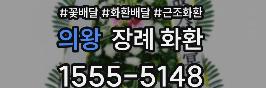 의왕 장례 화환