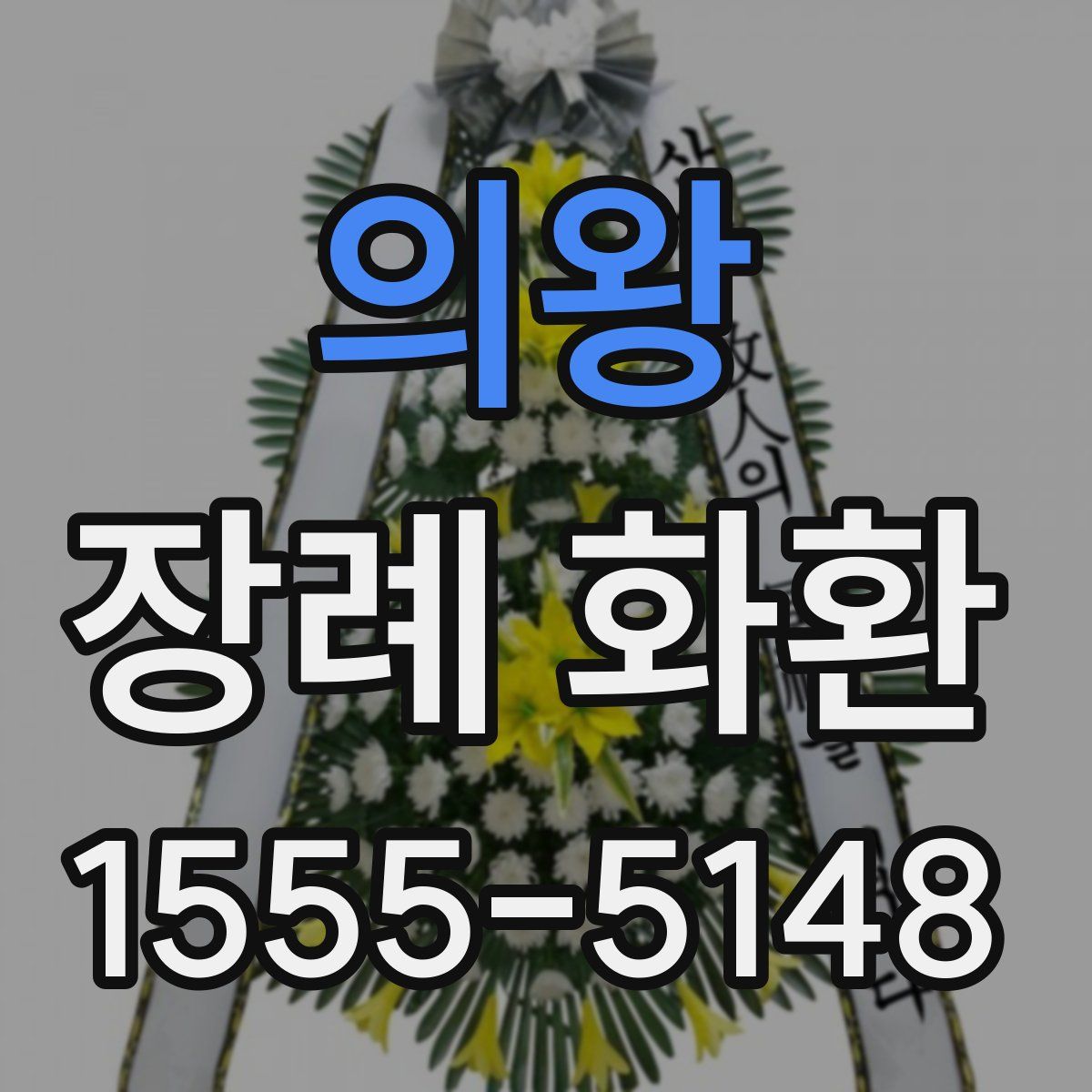 의왕 장례 화환