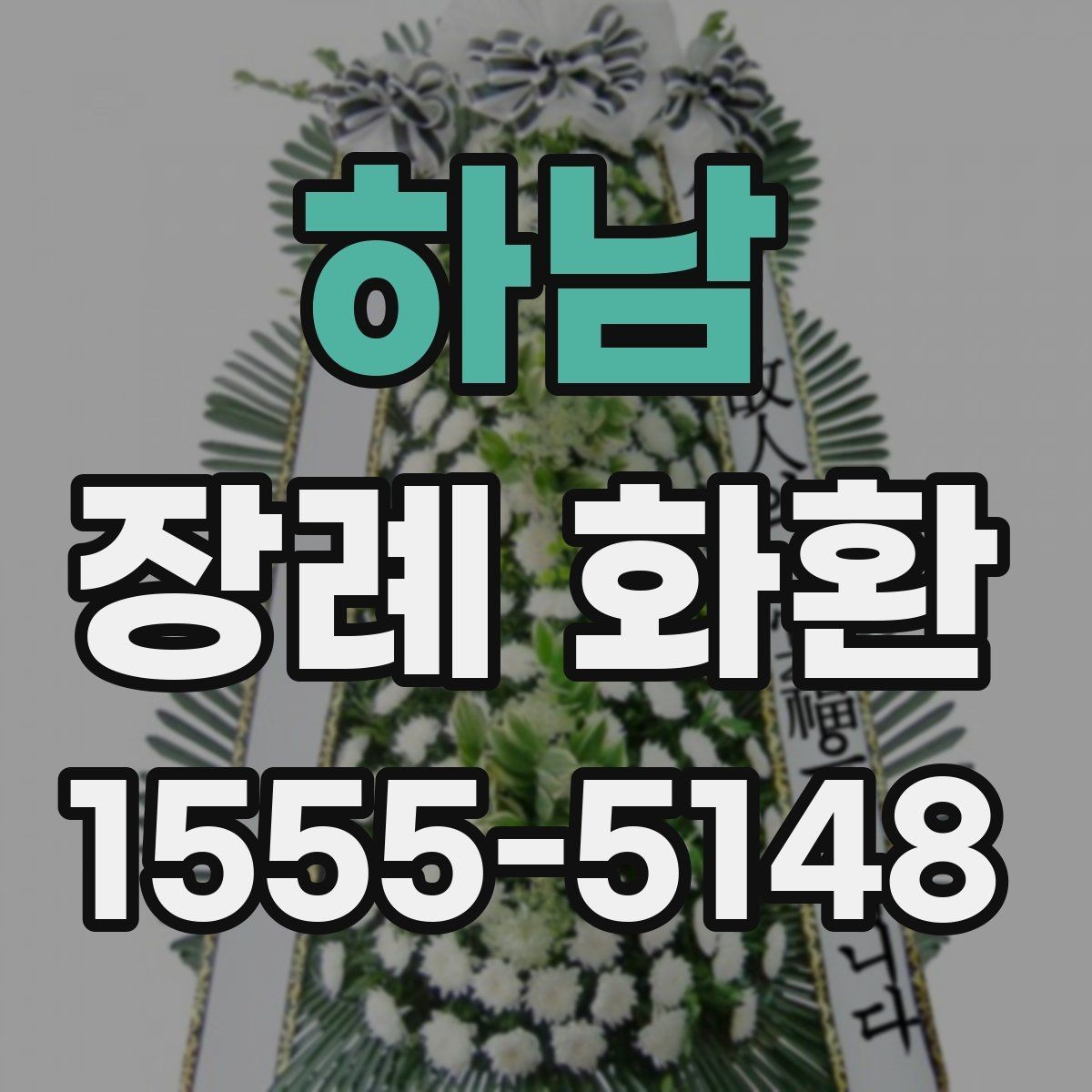 하남 장례 화환 문구 작성에서 흔한 실수