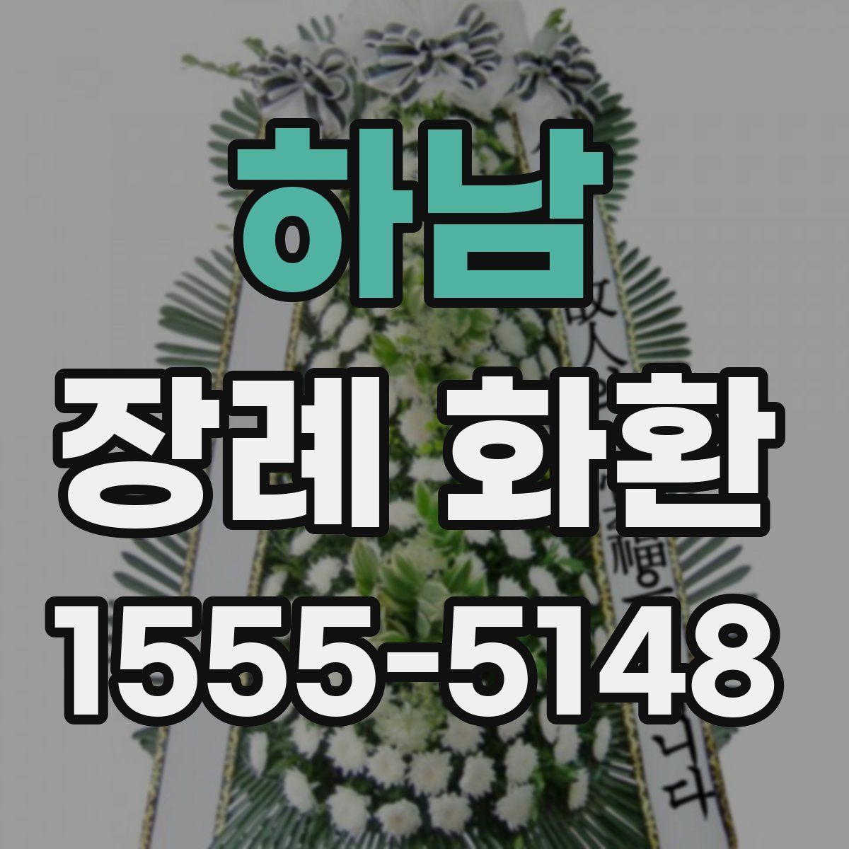 하남 장례 화환