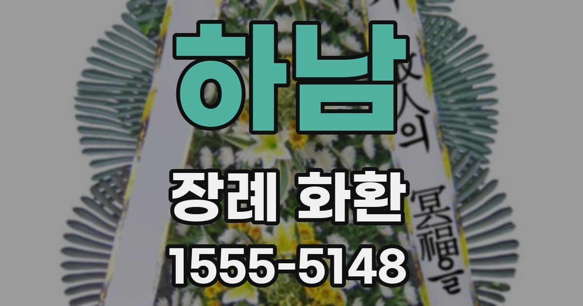하남 장례 화환