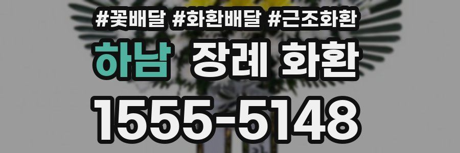 하남 장례 화환