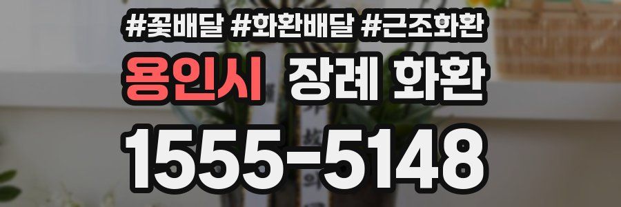 용인시 장례 화환