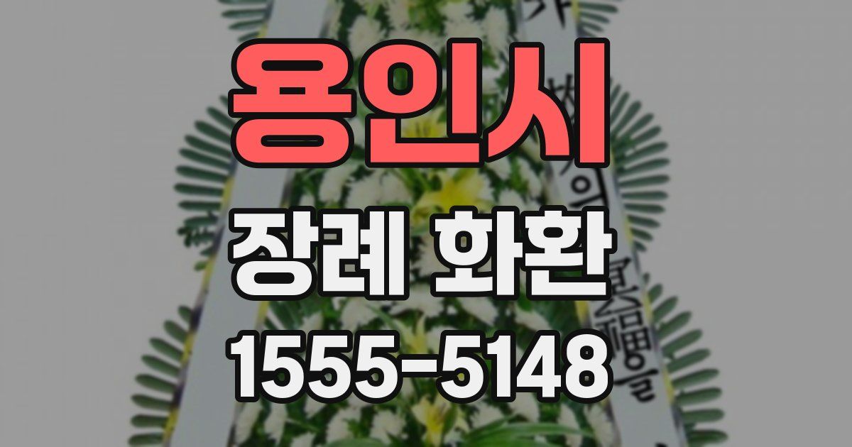 용인시 장례 화환