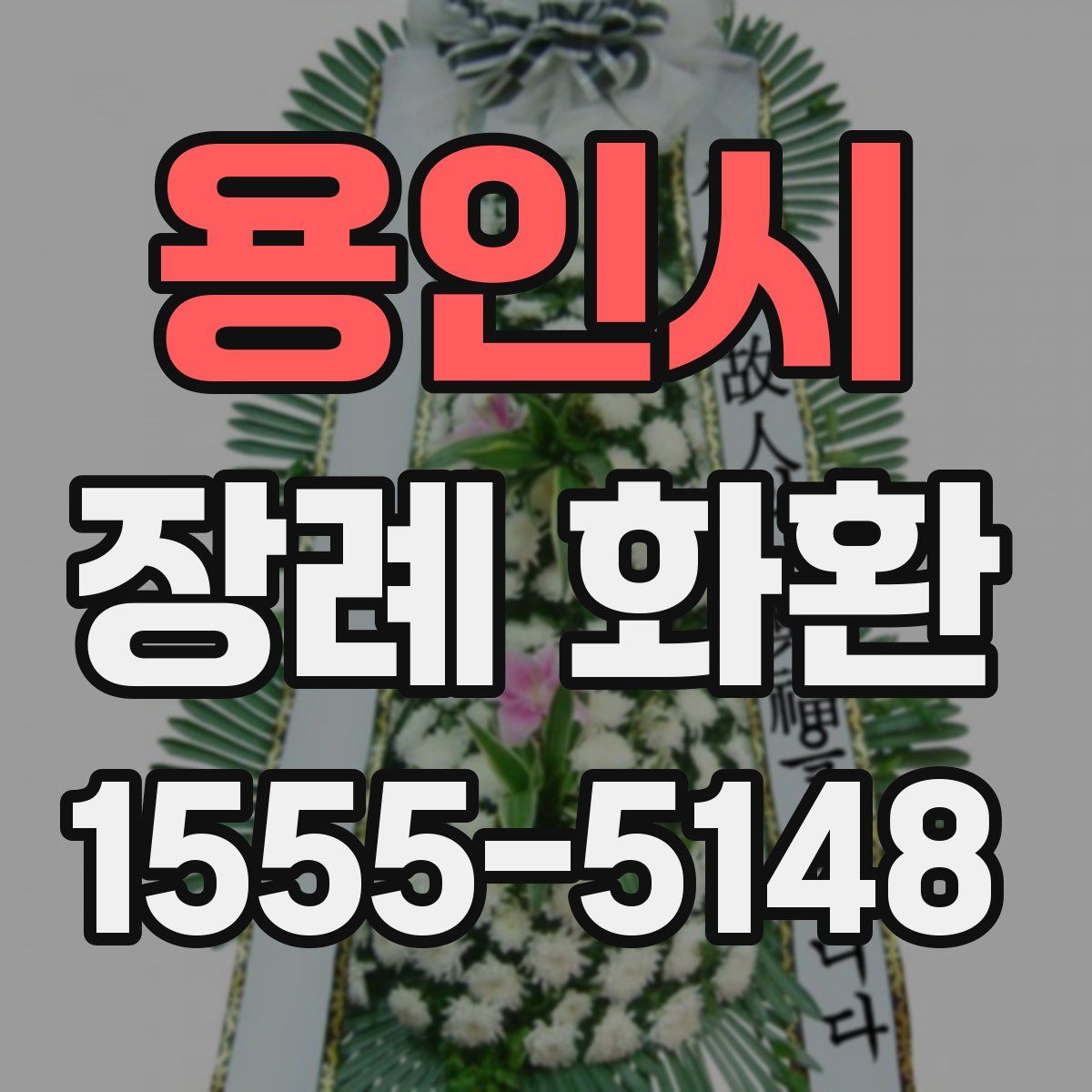 용인시 장례 화환