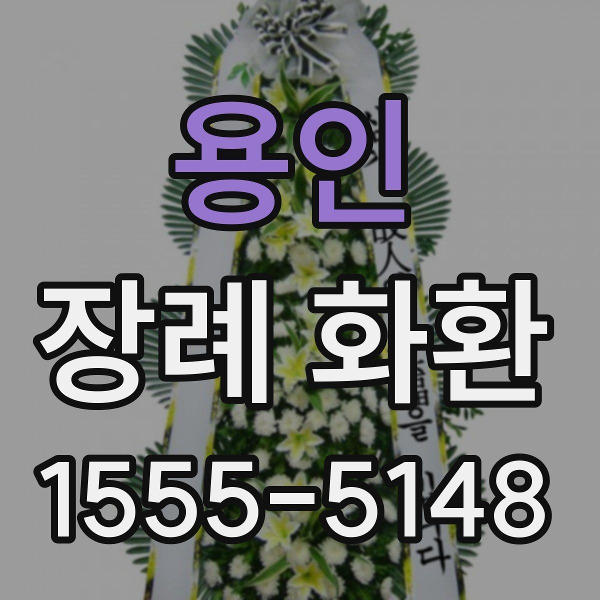 용인 장례 화환 주문 후 연락이 필요한 경우