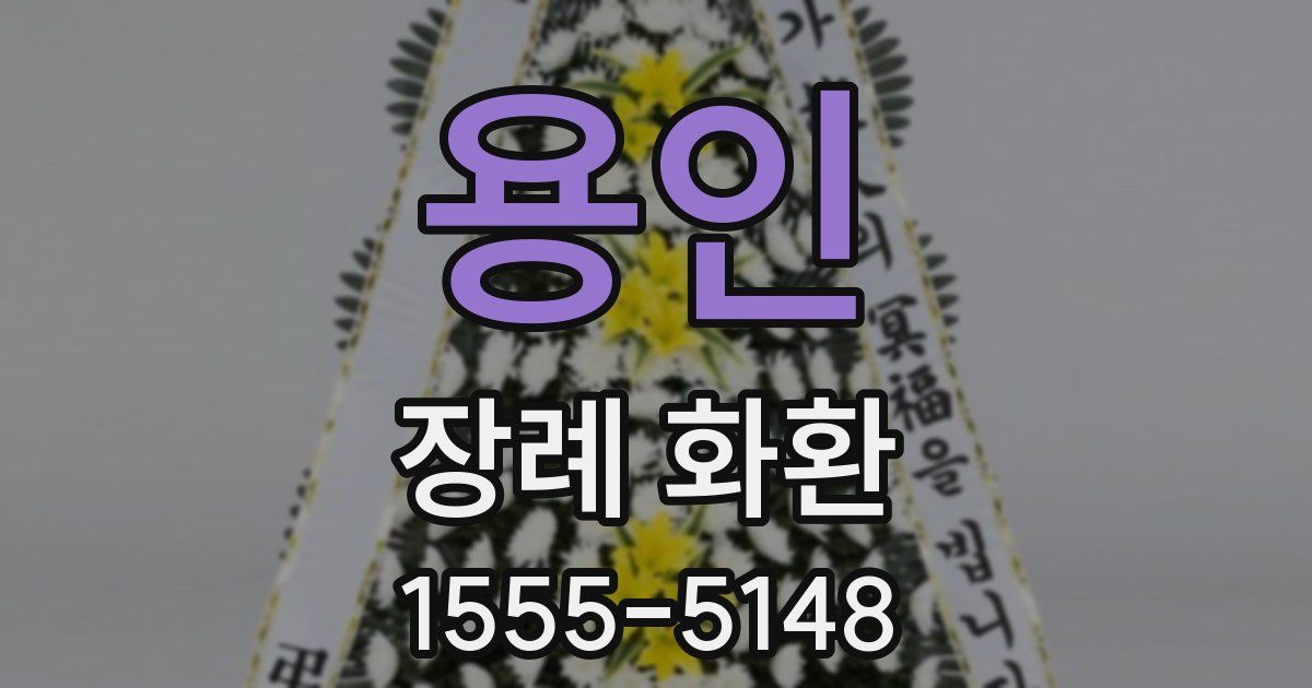 용인 장례 화환
