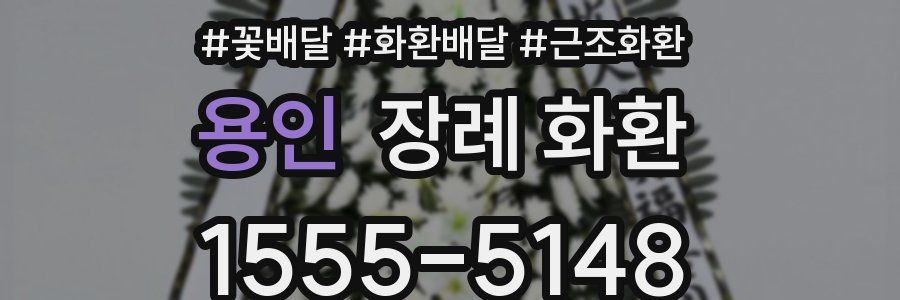 용인 장례 화환