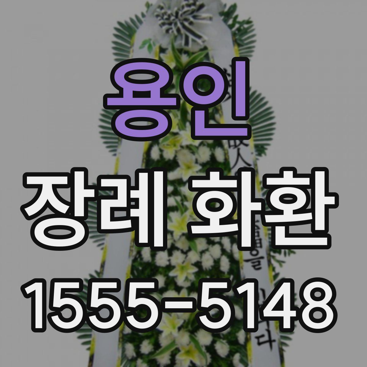 용인 장례 화환