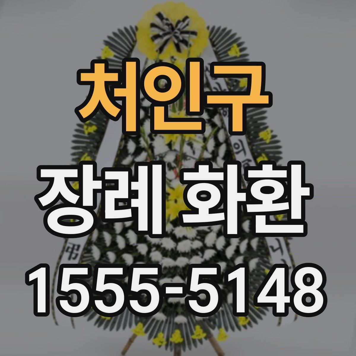 처인구 장례 화환