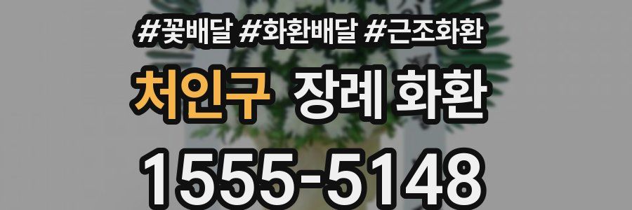 처인구 장례 화환