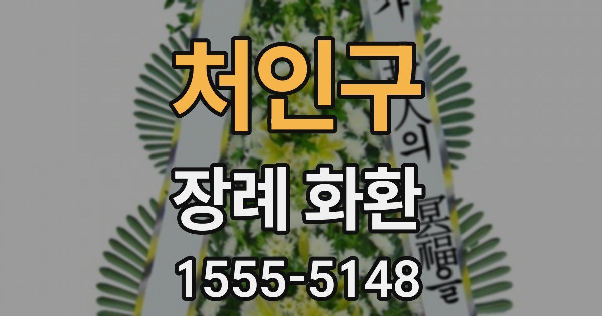 처인구 장례 화환