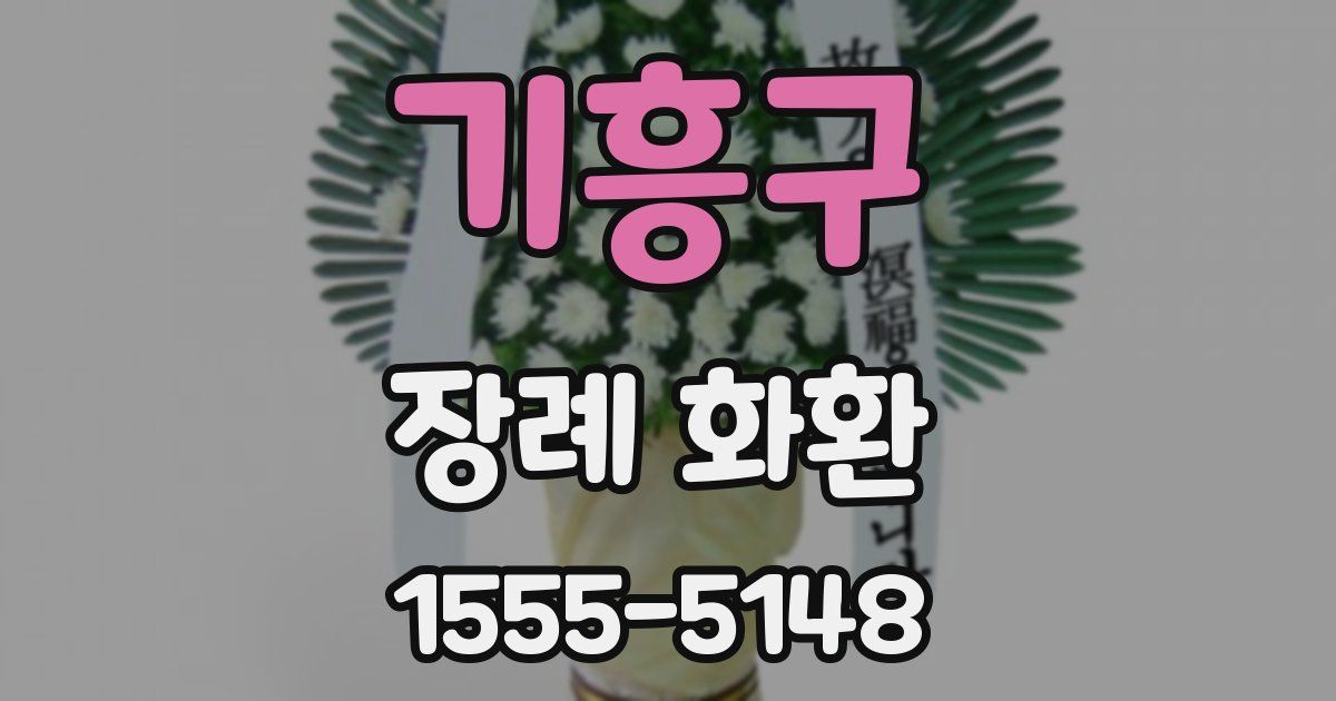 기흥구 장례 화환