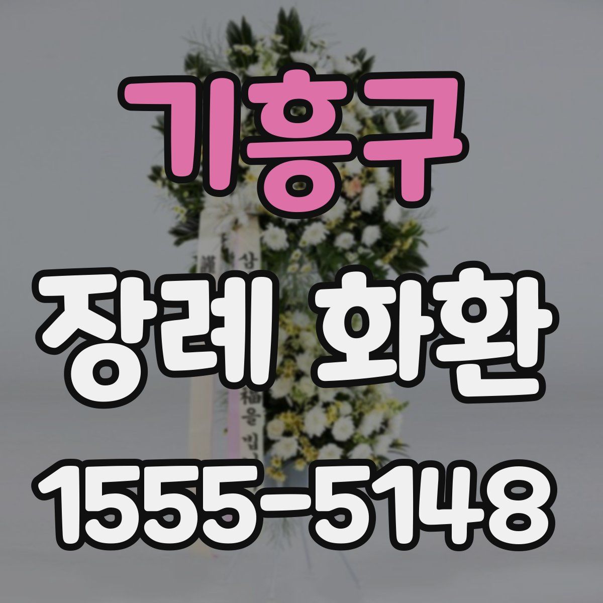 기흥구 장례 화환