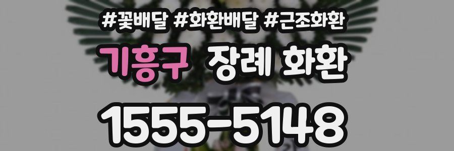 기흥구 장례 화환