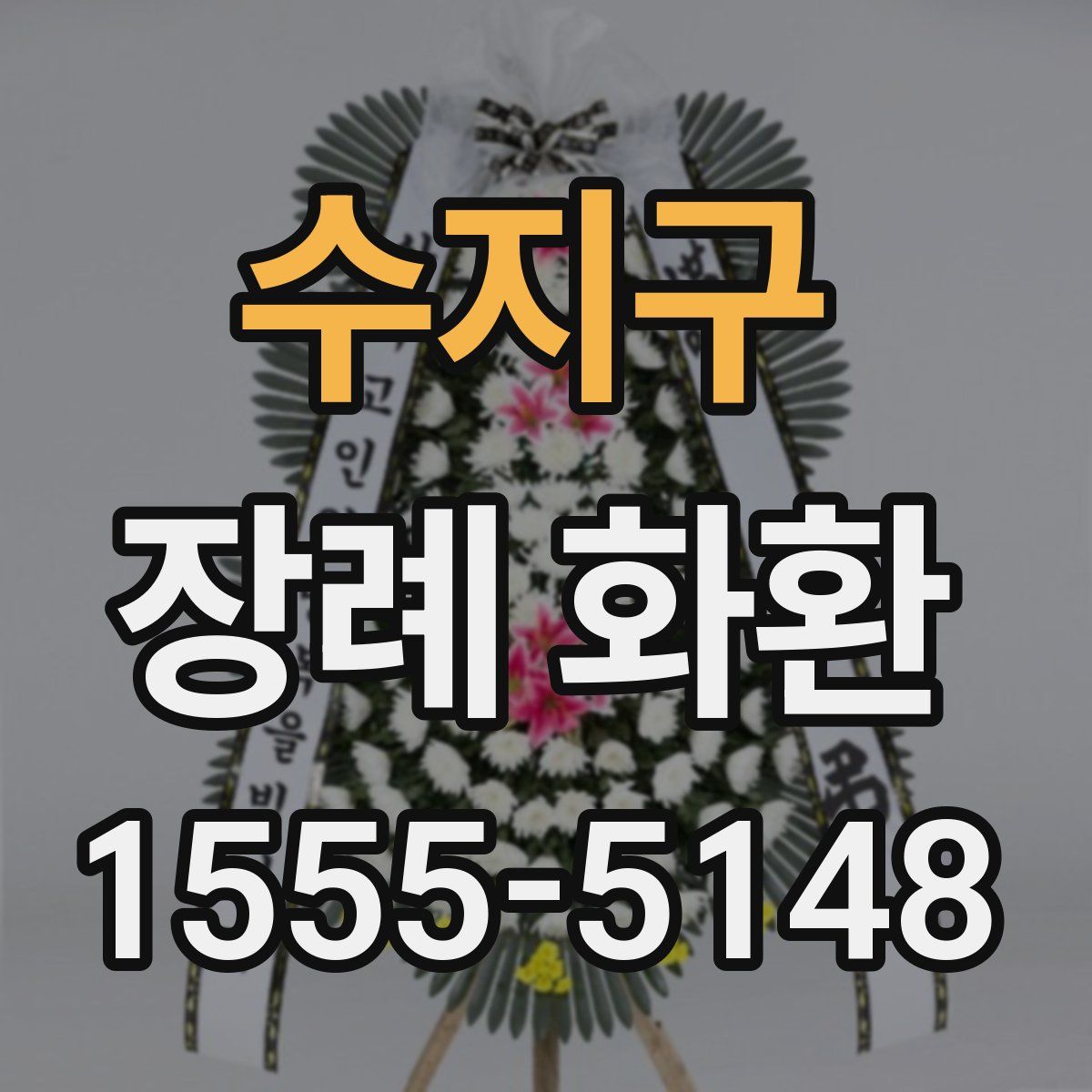 수지구 장례 화환