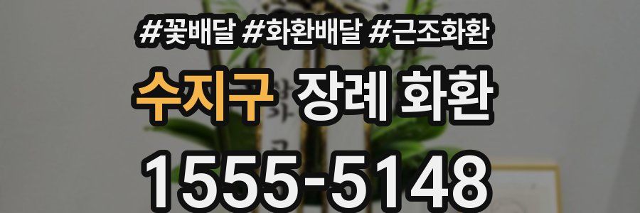수지구 장례 화환