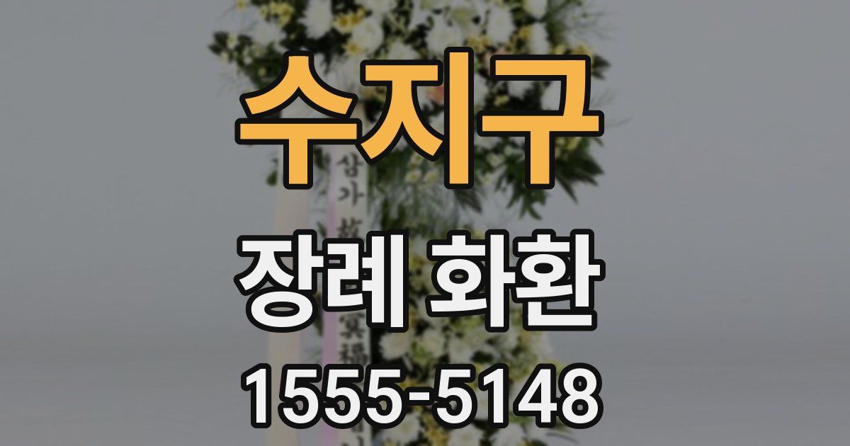수지구 장례 화환