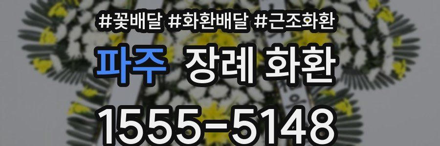 파주 장례 화환