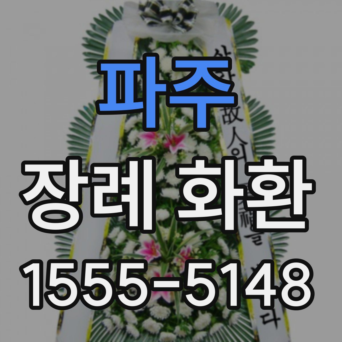 파주 장례 화환