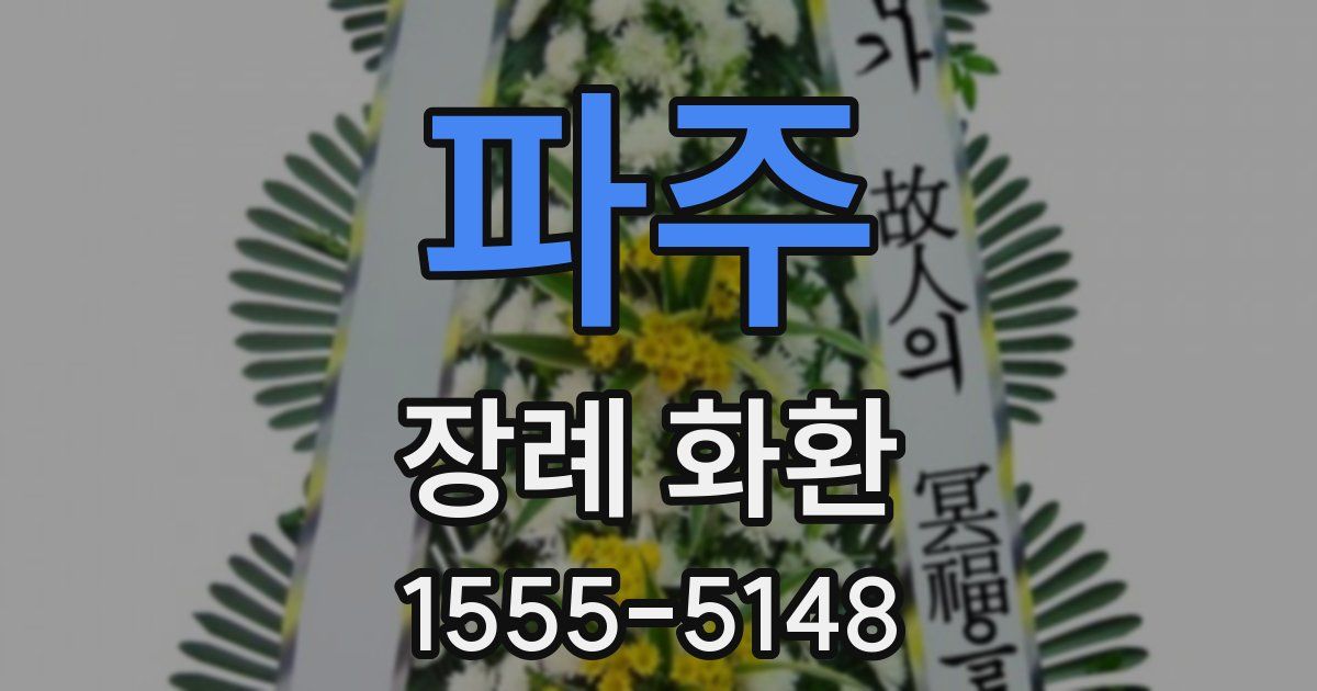 파주 장례 화환