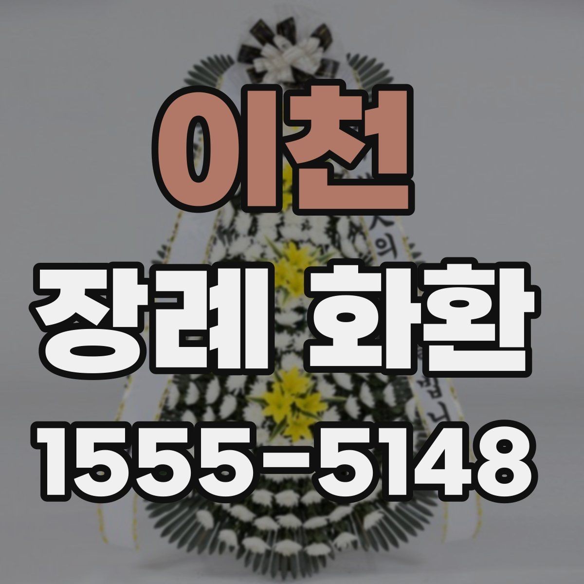이천 장례 화환 장례식장에 문의해야 할 내용