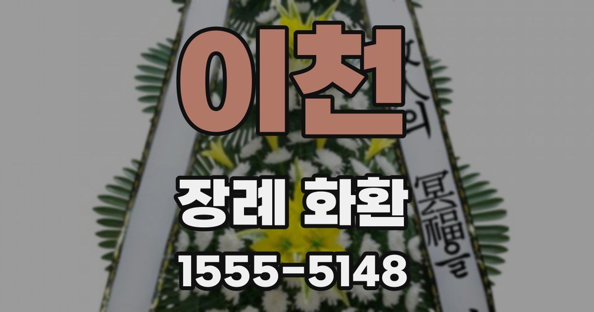 이천 장례 화환