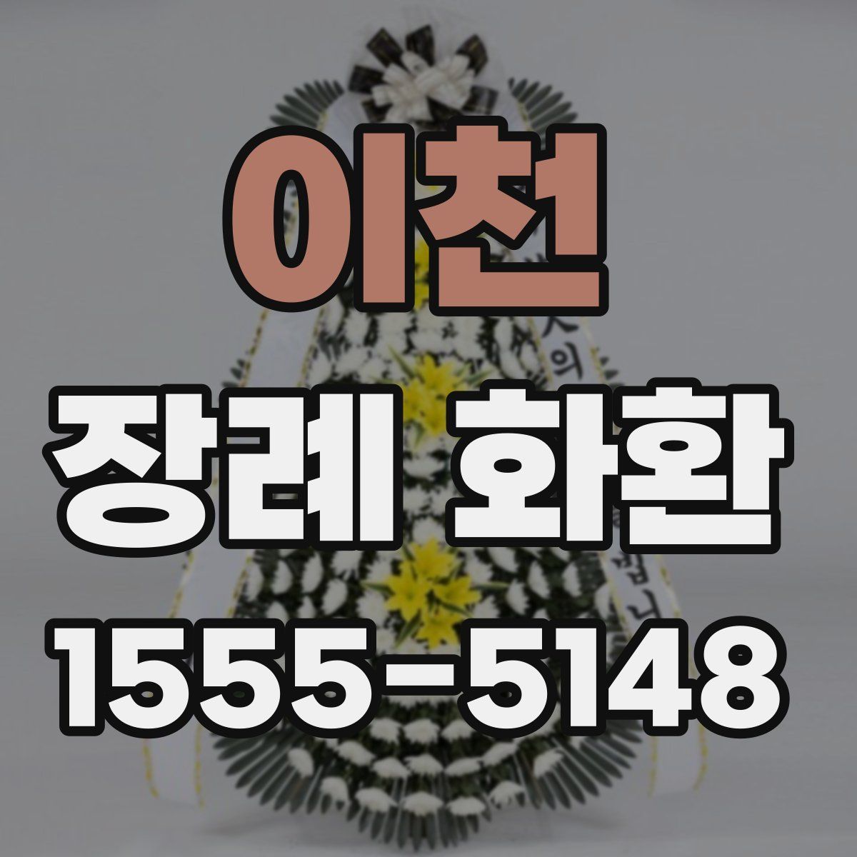 이천 장례 화환