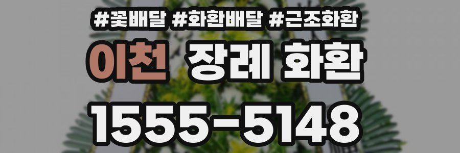 이천 장례 화환