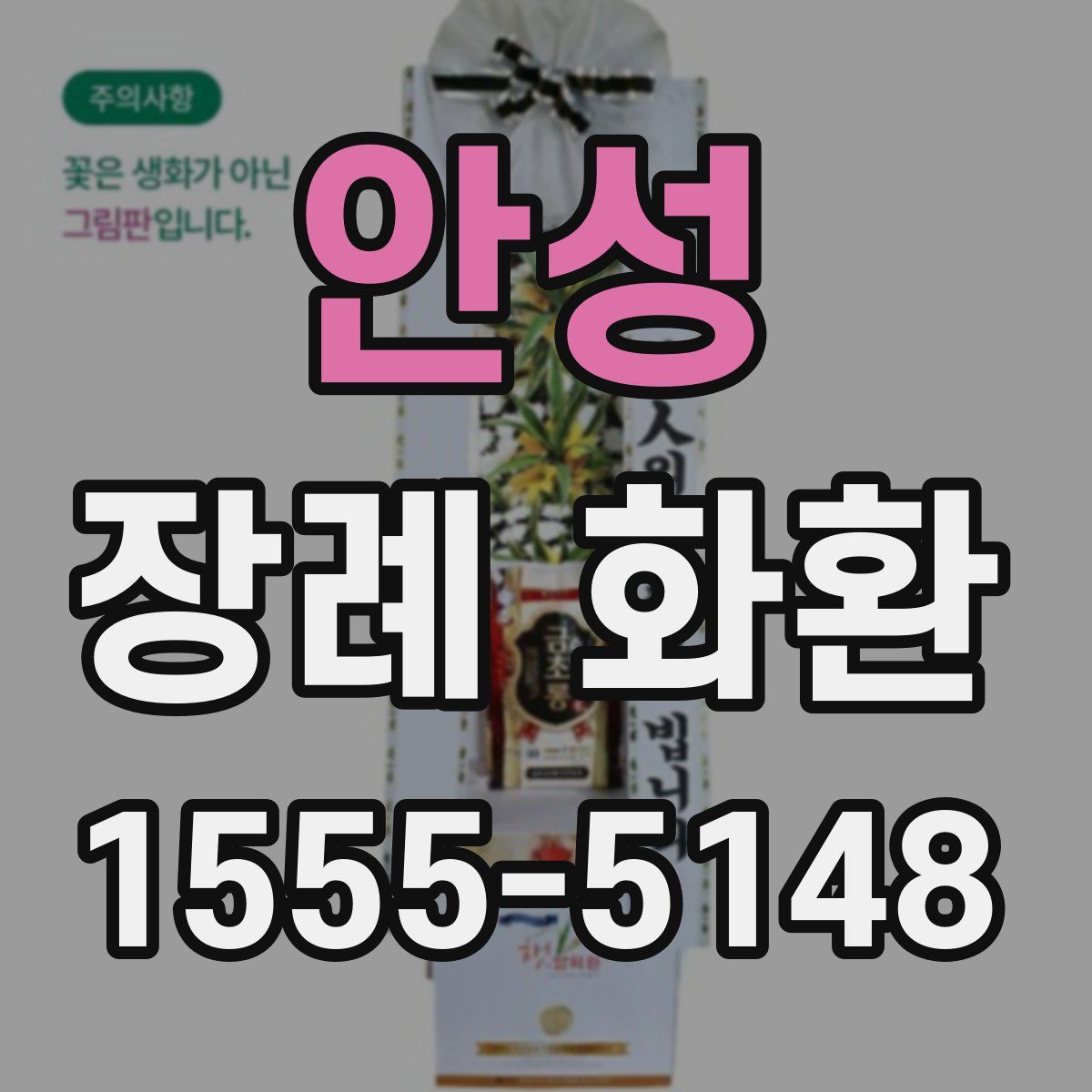 안성 장례 화환