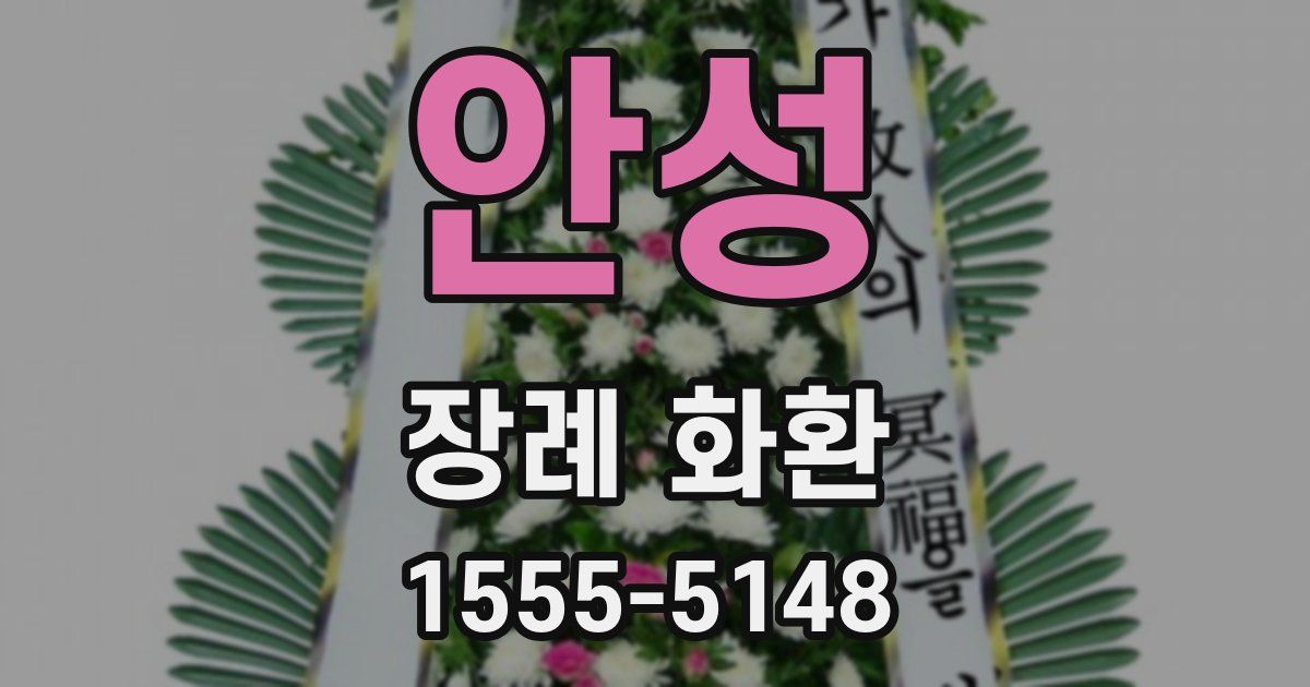 안성 장례 화환