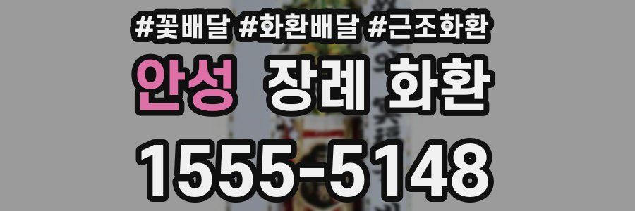 안성 장례 화환