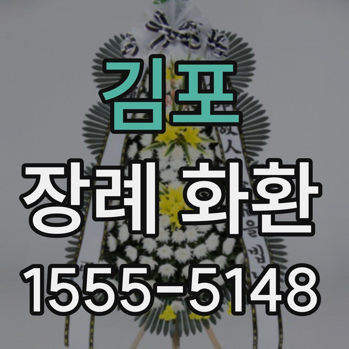김포 장례 화환 문구 예절을 지키는 기본