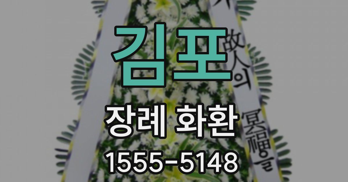 김포 장례 화환