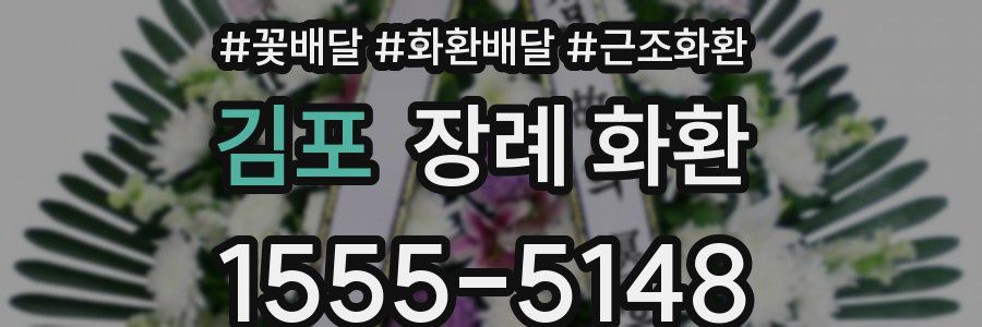 김포 장례 화환