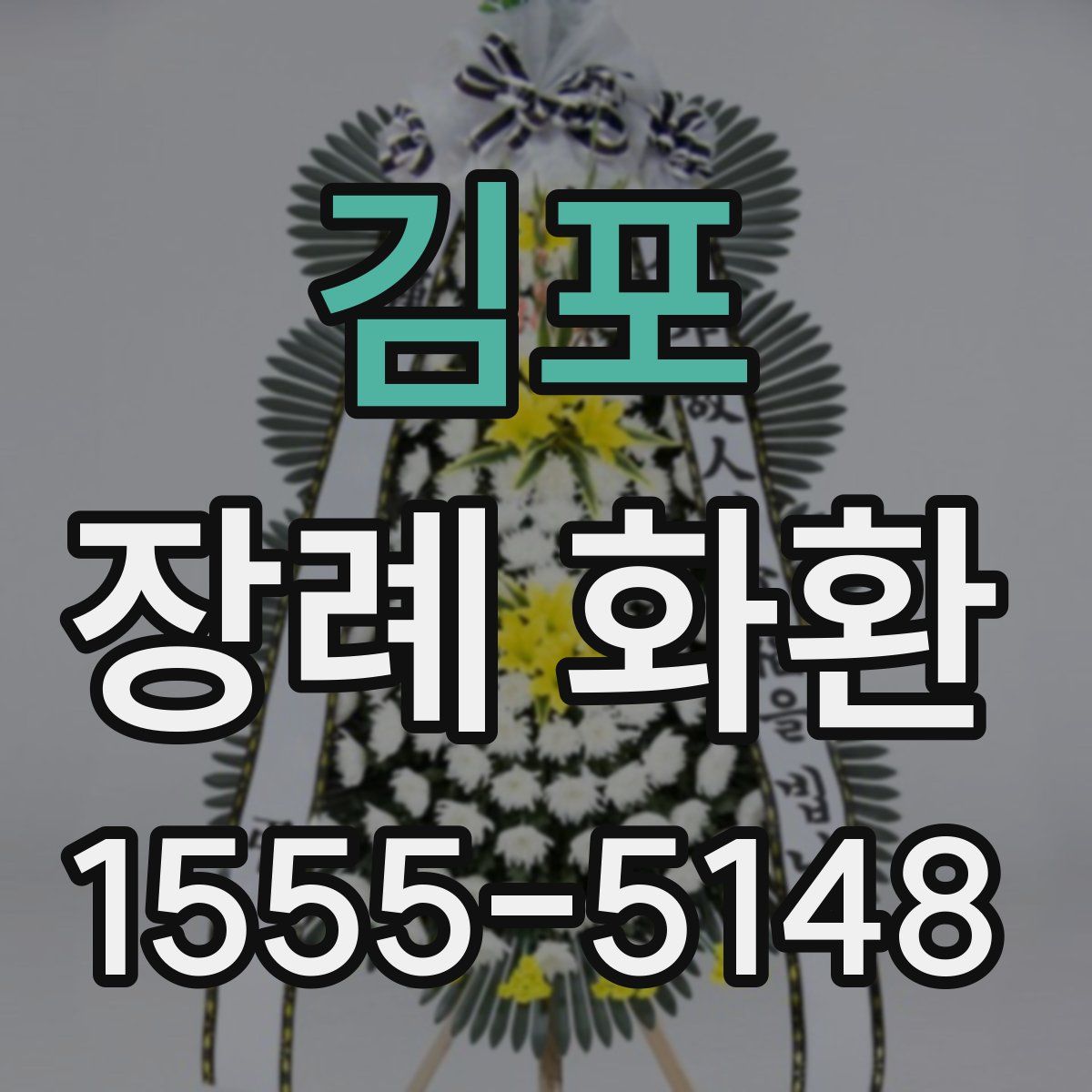 김포 장례 화환