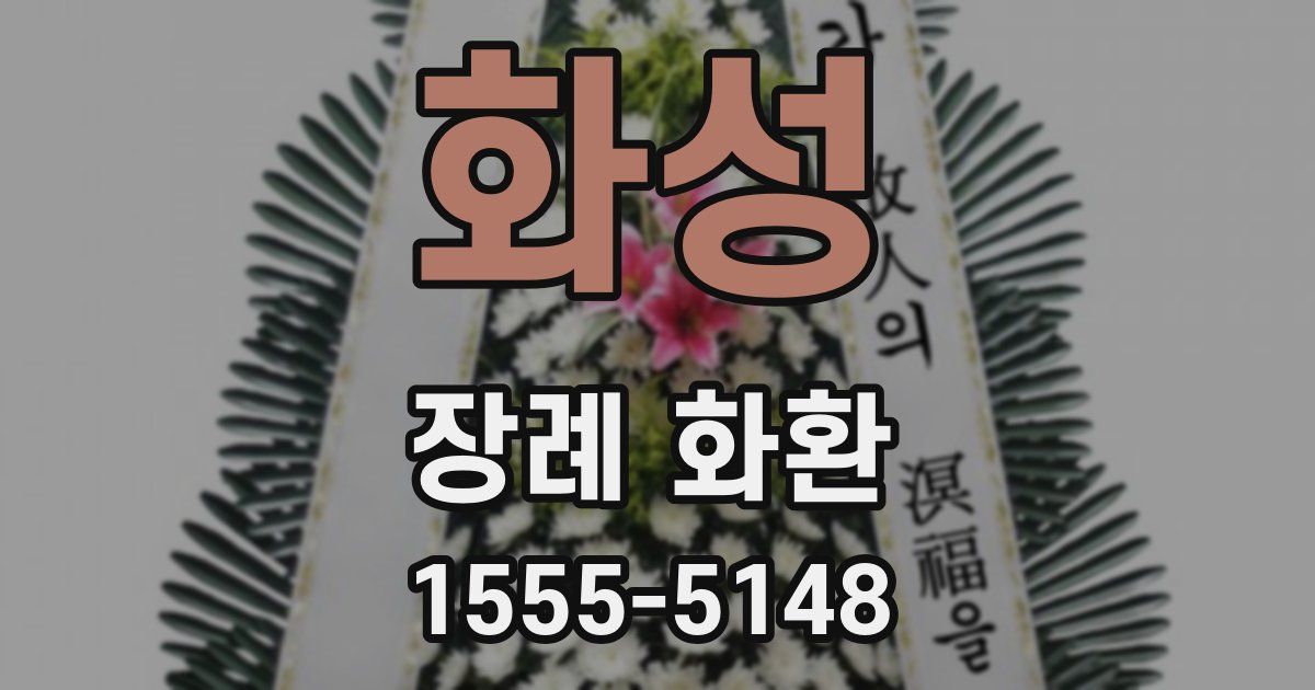 화성 장례 화환