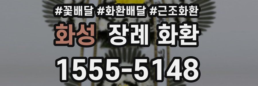 화성 장례 화환