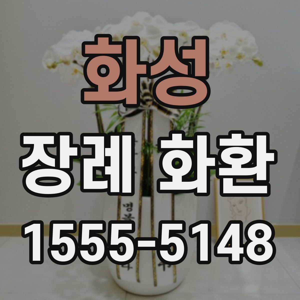 화성 장례 화환