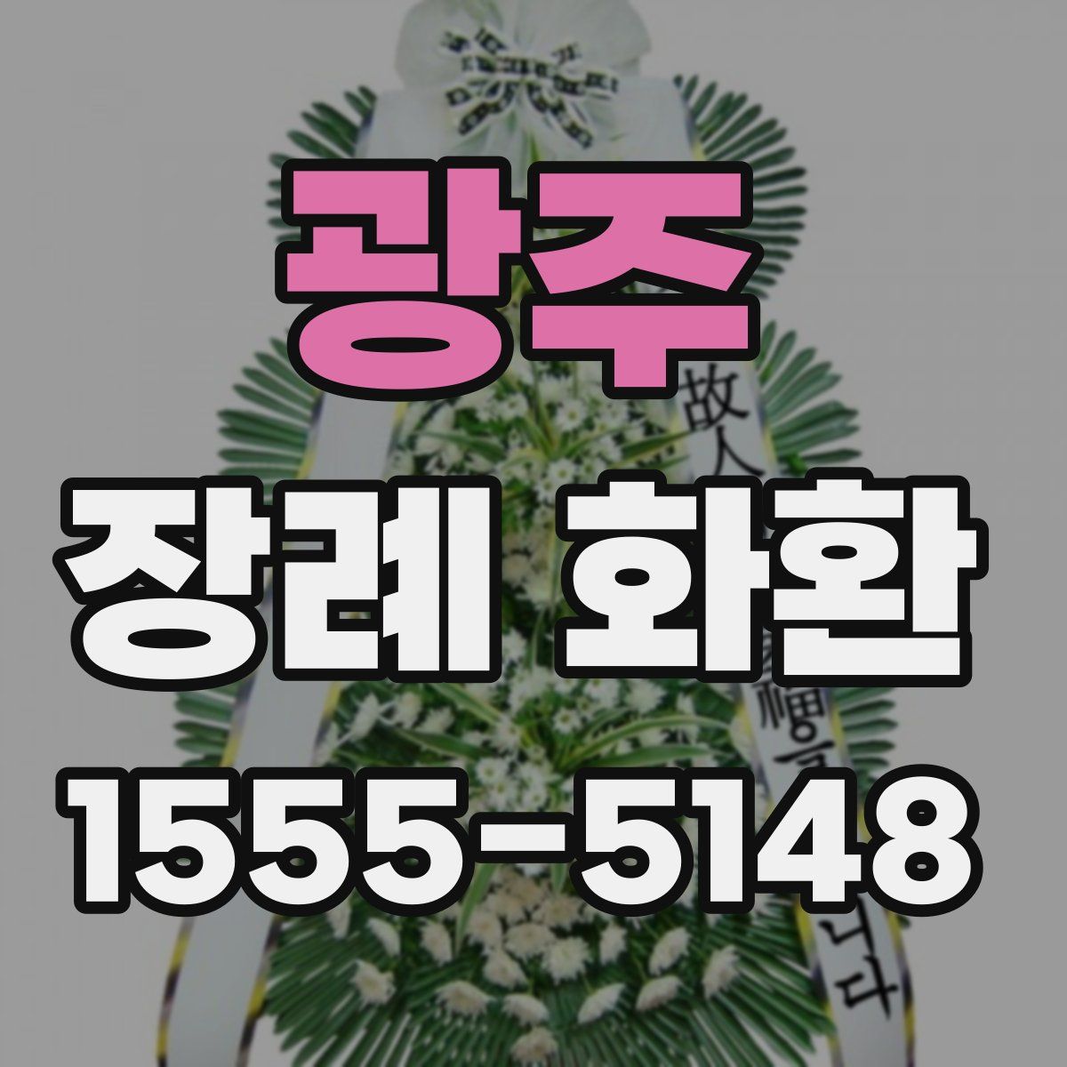 광주 장례 화환