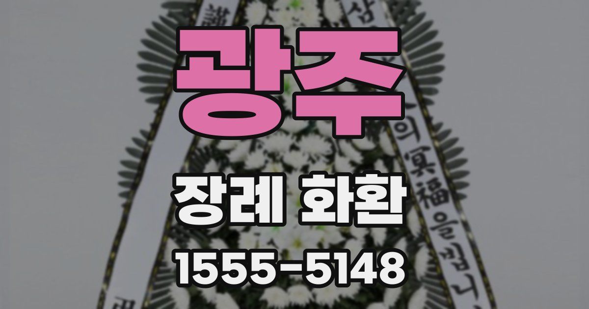 광주 장례 화환