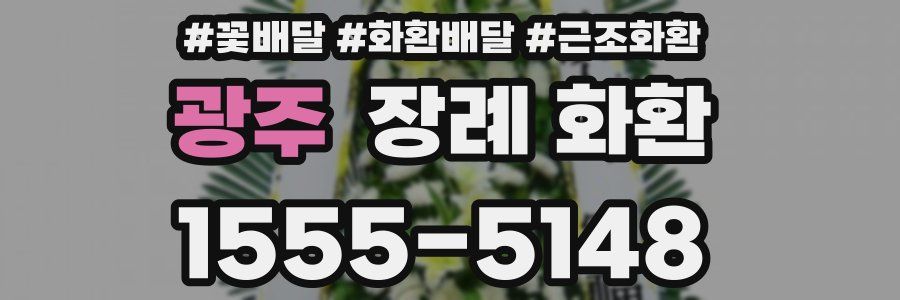 광주 장례 화환