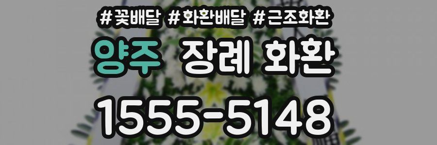 양주 장례 화환