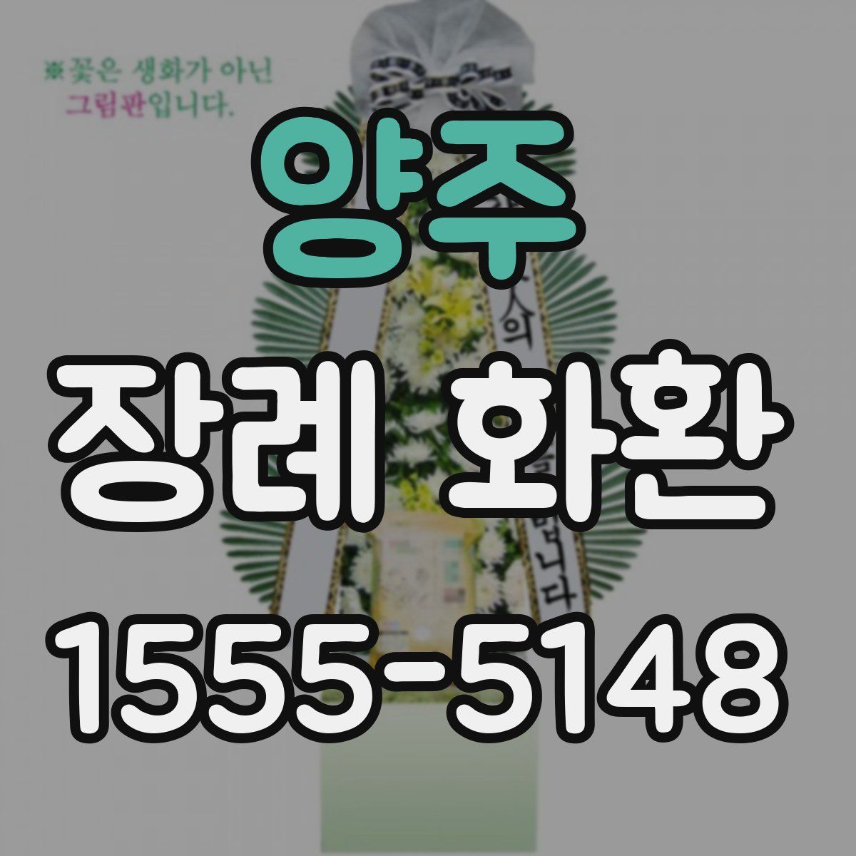 양주 장례 화환