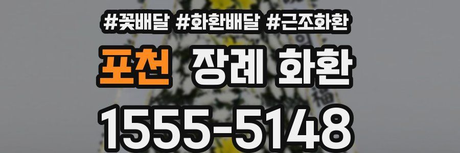 포천 장례 화환