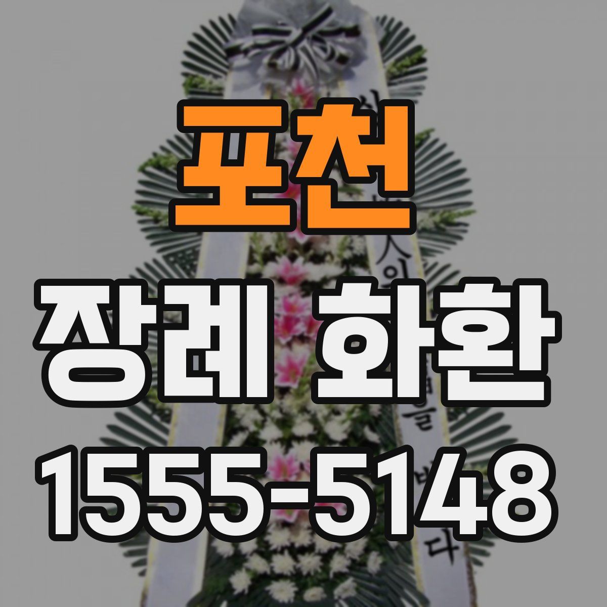 포천 장례 화환