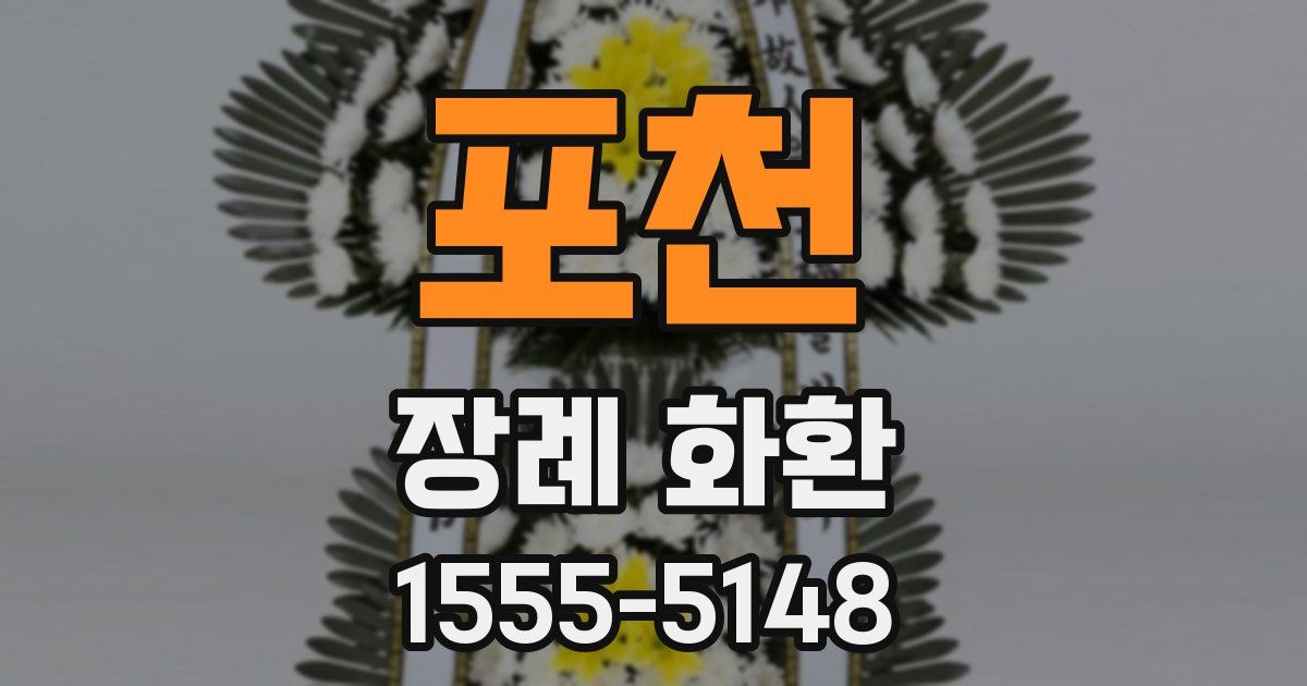 포천 장례 화환