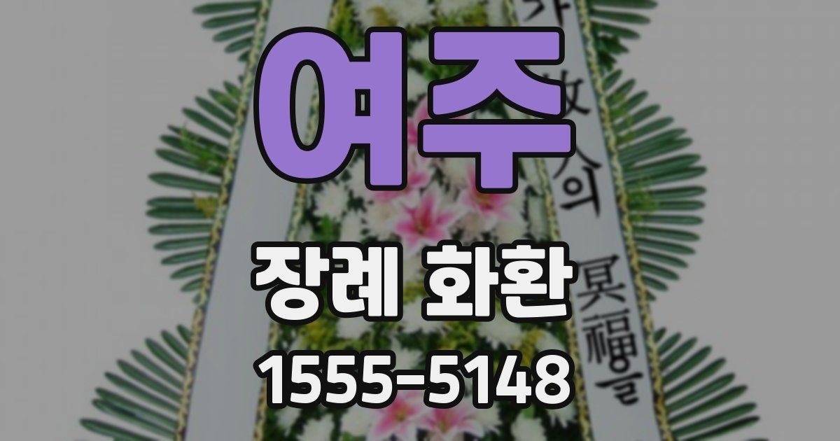 여주 장례 화환