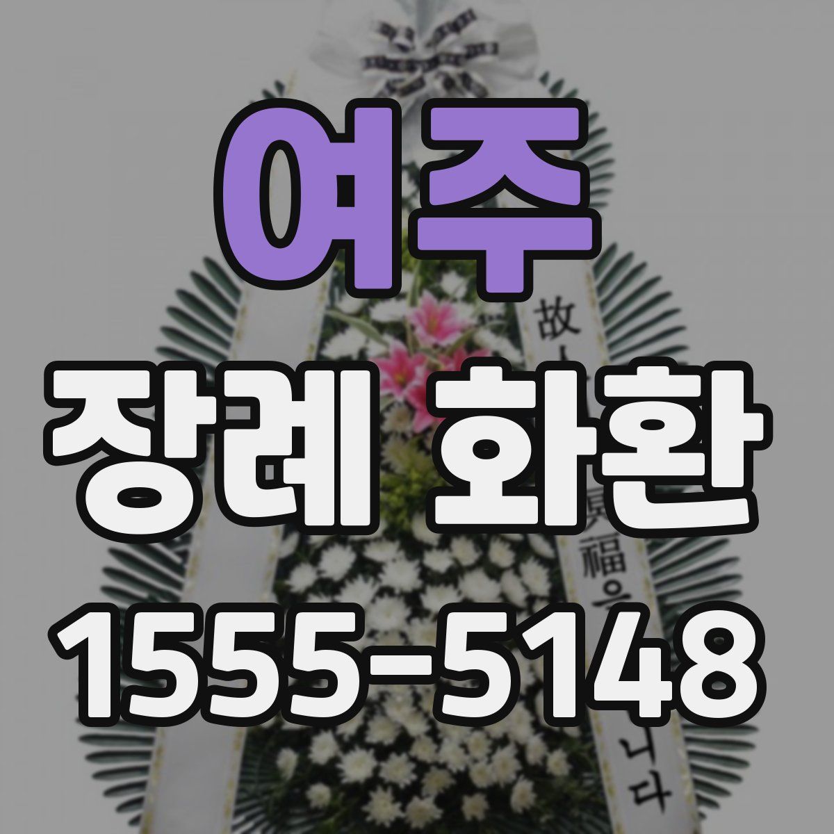 여주 장례 화환