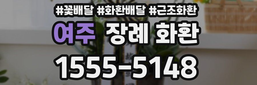여주 장례 화환